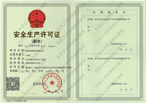 开云线上官网_开云(中国)安全生产许可证(副本）