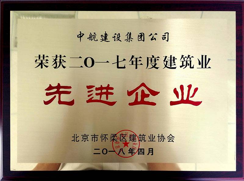 开云线上官网_开云(中国)荣获怀柔建筑业2017年度先进企业