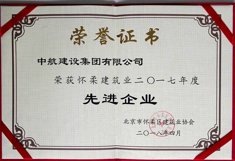 开云线上官网_开云(中国)荣获怀柔建筑业2017年度先进企业